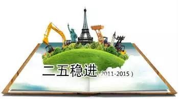 二五穩(wěn)進.jpg